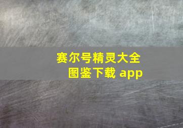 赛尔号精灵大全图鉴下载 app